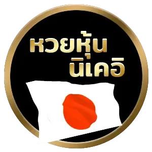 หวย หุ้น 3 ตัว